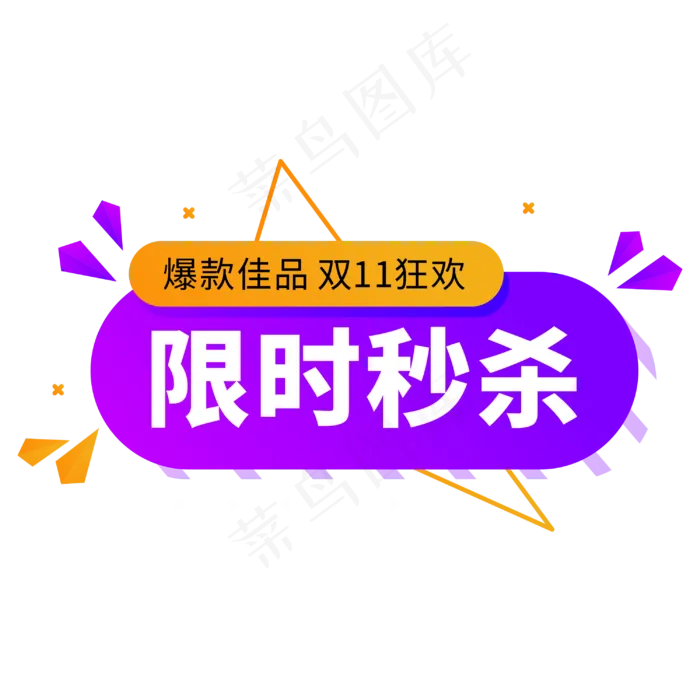 限时秒杀双十一促销打折标签(3000*3000px 	      )psd模版下载