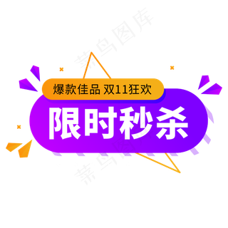 限时秒杀双十一促销打折标签
