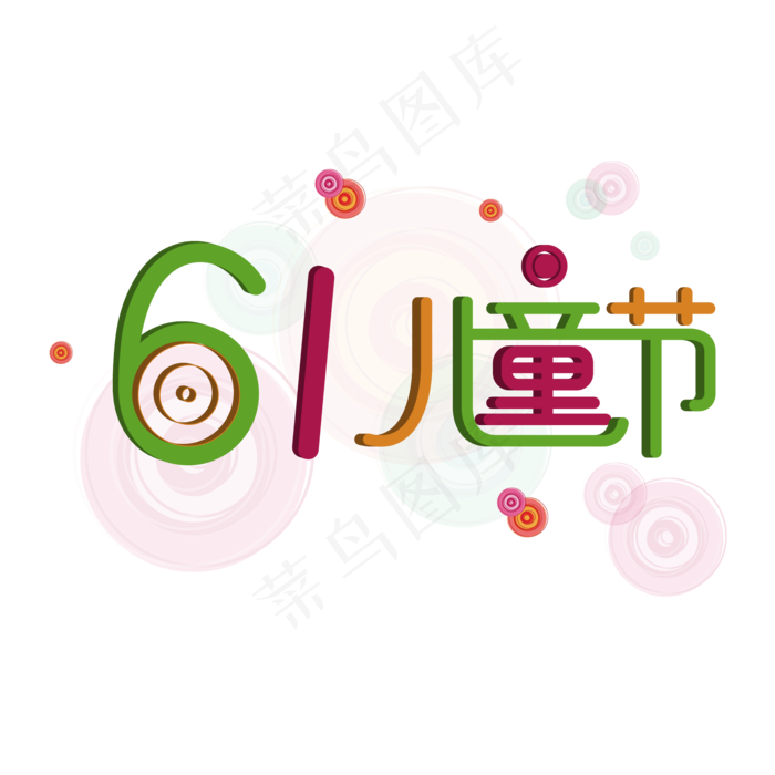 彩色可爱六一儿童节快乐艺术字