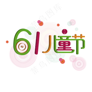 彩色可爱六一儿童节快乐艺术字