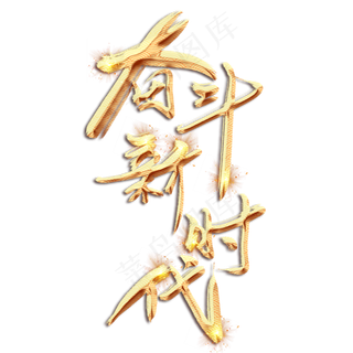 奋斗新时代金色创意毛笔艺术字设计