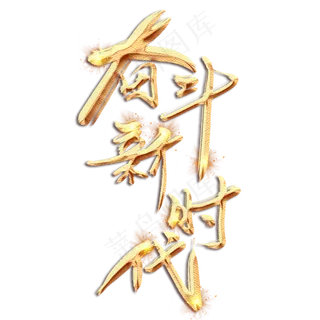 奋斗新时代金色创意毛笔艺术字设计