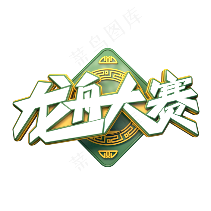 龙舟大赛字体元素艺术字(2000X2000(DPI:149))psd模版下载
