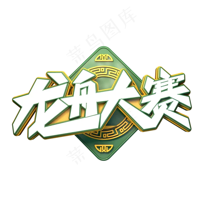 龙舟大赛字体元素艺术字(2000X2000(DPI:149))psd模版下载