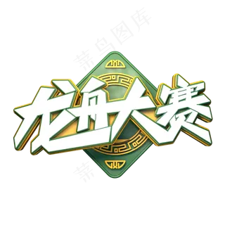 龙舟大赛字体元素艺术字