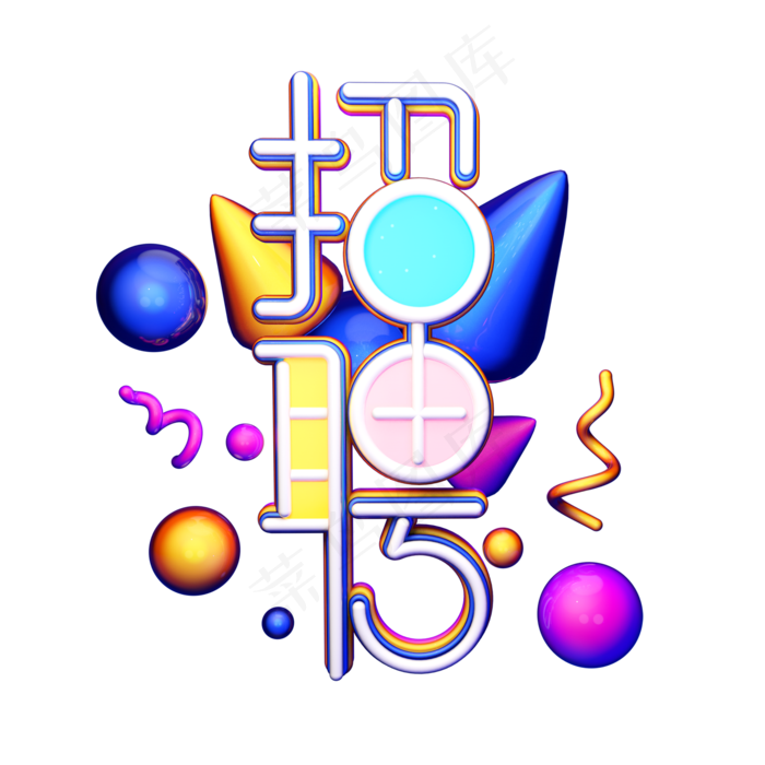C4D艺术字招聘字体元素(2000*2000px)