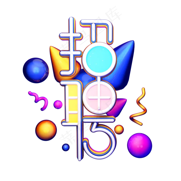 C4D艺术字招聘字体元素(2000*2000px)