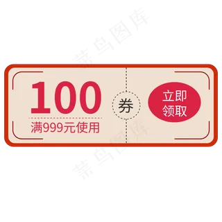 红色淘宝优惠券