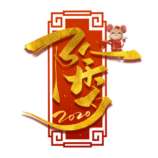 除夕毛笔烫金字体