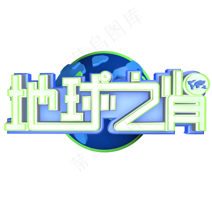 3.12植树节爱护生态环境艺术字设计创意字原创地球之肾