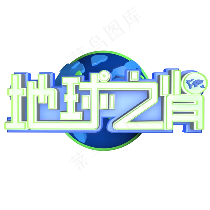 3.12植树节爱护生态环境艺术字设计创意字原创地球之肾(2000*2000px 	      )