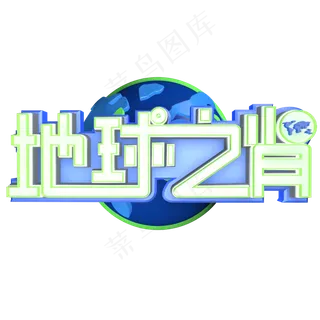 3.12植树节爱护生态环境艺术字设计创意字原创地球之肾