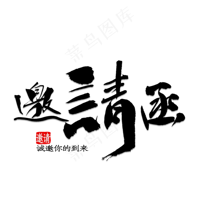 邀请函(2000*2000px 	      )psd模版下载