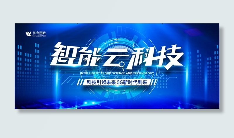 智能云科技科技商务banner