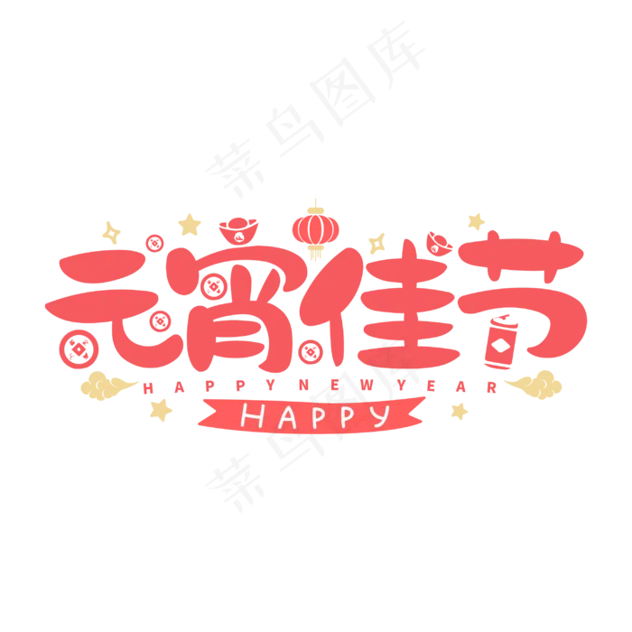 元宵佳节创意卡通字体设计cdr矢量模版下载