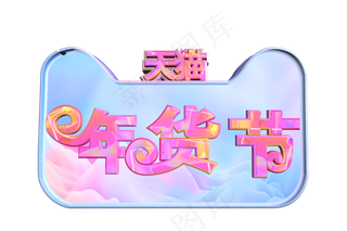 天猫年货节大促