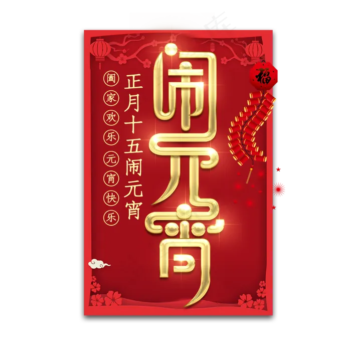 闹元宵金属创意艺术字(2345X2345(DPI:150))psd模版下载