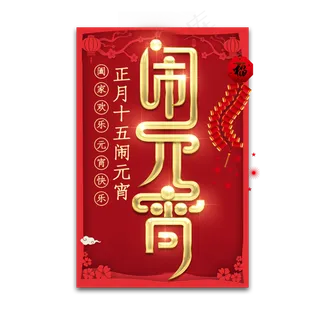 闹元宵金属创意艺术字