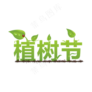 绿色叶子植树节
