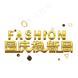 国庆换新周金色艺术字