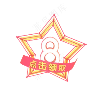 电商装饰活动促销8元优惠券