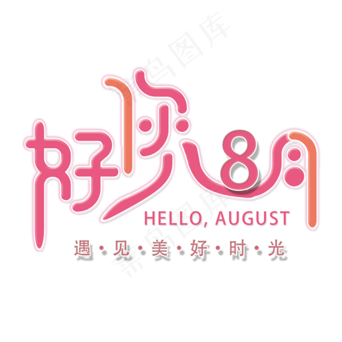 你好八月问候语(1772X1772(DPI:150))psd模版下载