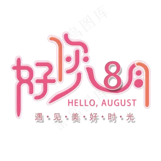 你好八月问候语