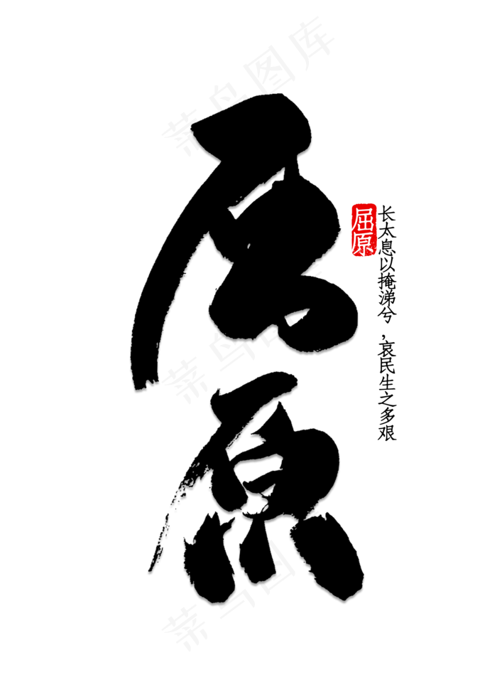 屈原书法字体(2000X2800(DPI:150))psd模版下载