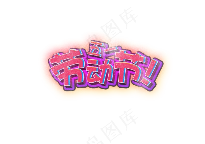 五一劳动节粉色斑驳艺术字(2953X2079(DPI:300))psd模版下载