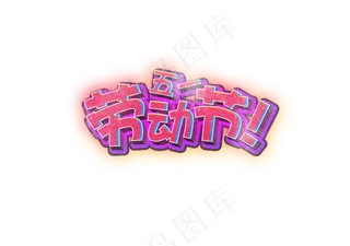 五一劳动节粉色斑驳艺术字