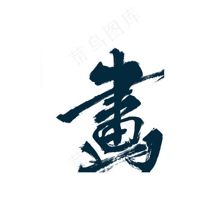 画字繁体艺术字PNG