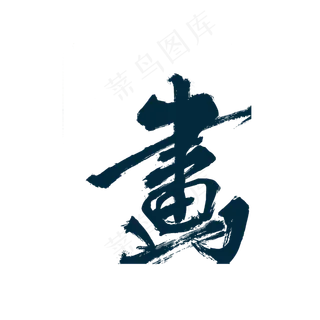 画字繁体艺术字PNG