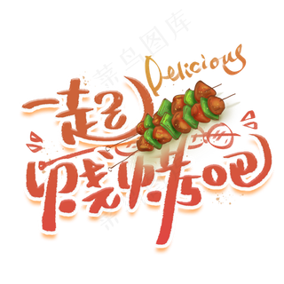 一起烧烤吧手写创意字体