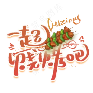 一起烧烤吧手写创意字体