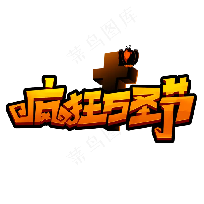疯狂万圣节创意手绘字体设计万圣节活动艺术字元素(2000*2000px 	      )psd模版下载