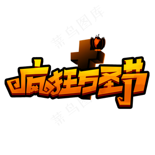 疯狂万圣节创意手绘字体设计万圣节活动艺术字元素