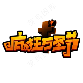 疯狂万圣节创意手绘字体设计万圣节活动艺术字元素