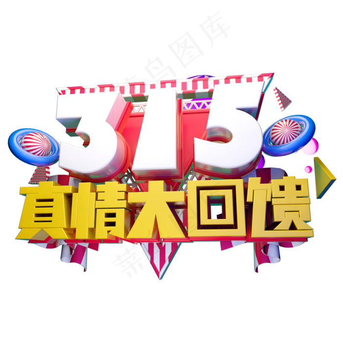 315真情大回馈3D字体设计(2000X2000(DPI:150))psd模版下载