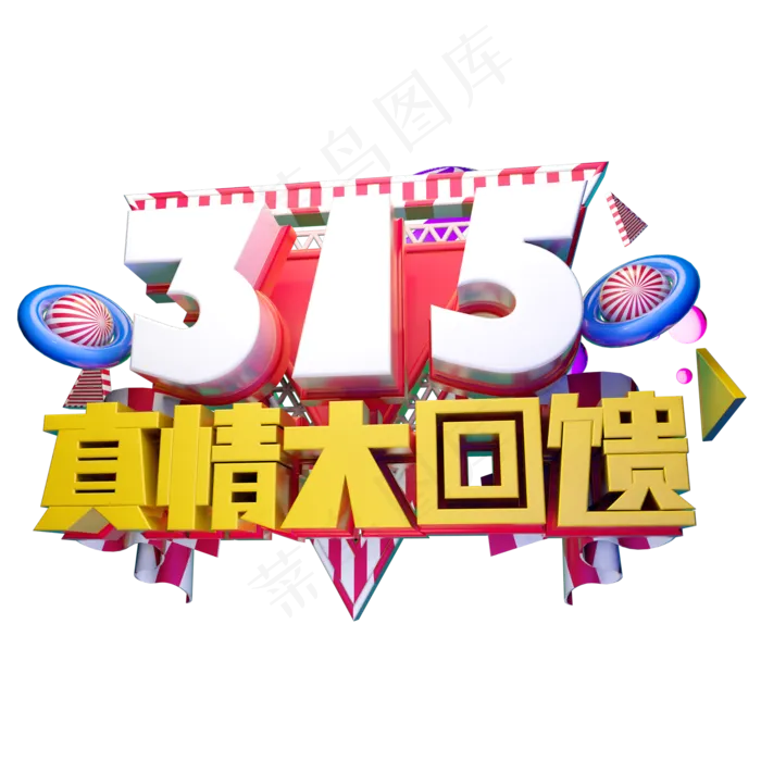 315真情大回馈3D字体设计(2000X2000(DPI:150))psd模版下载