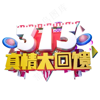 315真情大回馈3D字体设计