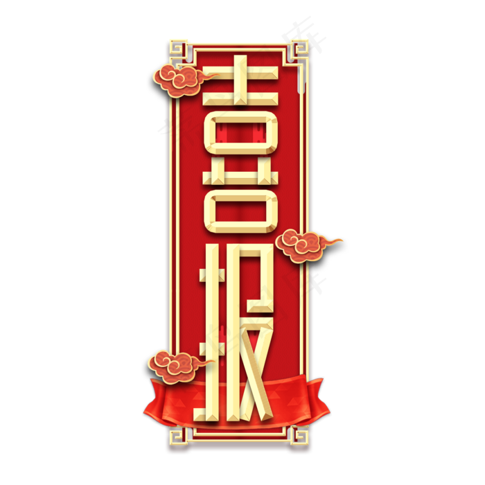 喜报金属创意艺术字(2345X2345(DPI:150))psd模版下载