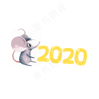 鼠年2020,免抠元素