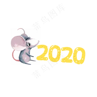 鼠年2020,免抠元素