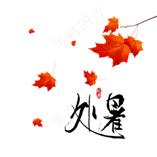 二十四节气处暑