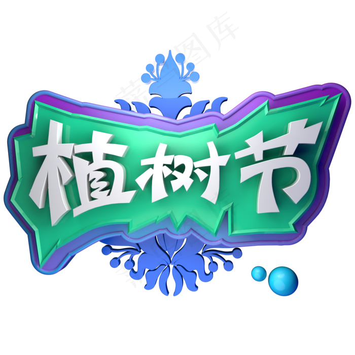 3.12植树节C4D立体字ai矢量模版下载