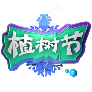 3.12植树节C4D立体字