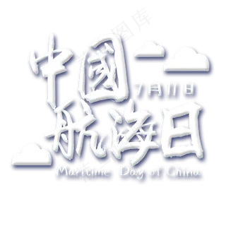 中国航海日创意字体