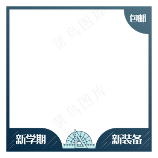 文具风格开学季电商主图,免抠元素