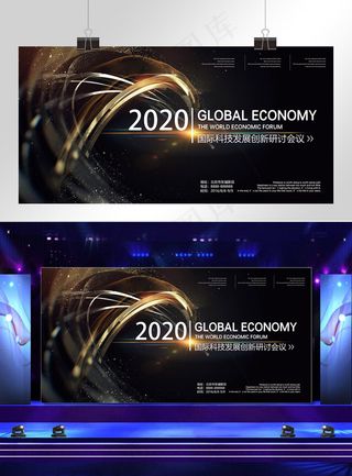 黑色大气企业年终大会展板