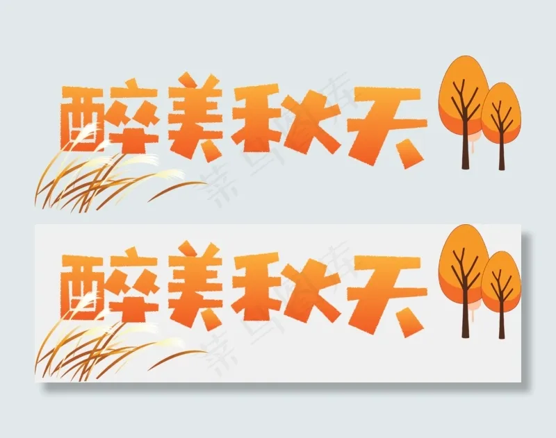 秋天秋季秋分立秋秋季时光秋天文字落叶枫叶红叶丰收醉美秋天原创矢量卡通艺术字